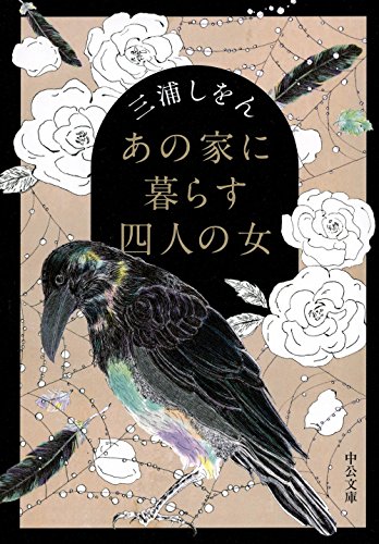 三浦しをん:あの家に暮らす四人の女 (中公文庫)