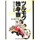 ツルモク独身寮: フンだ!! (5) (ビッグコミックス)