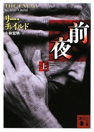 リー・チャイルド:前夜（上） (講談社文庫)