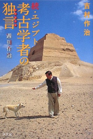 続・エジプト考古学者の独言―週刊作治― 続・エジプト考古学者の独言―週刊作治―