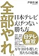 全部やれ。 日本テレビ えげつない勝ち方