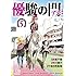 優駿の門 アスミ（5）