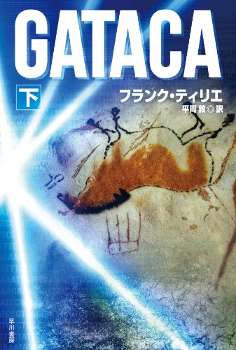フランク・ティリエ:GATACA(下) (ハヤカワ文庫 NV テ 9-4)
