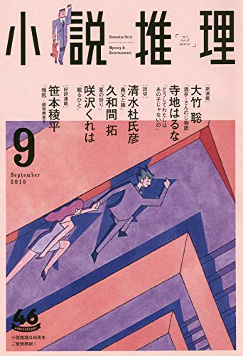 小説推理 2019年09月号