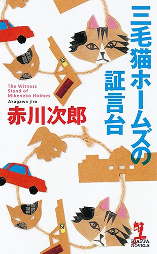 三毛猫ホームズの証言台 (カッパ・ノベルス)
