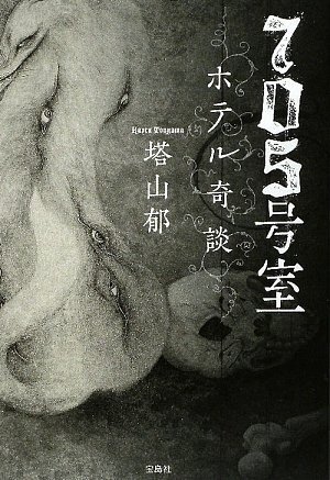 塔山郁:705号室 ホテル奇談