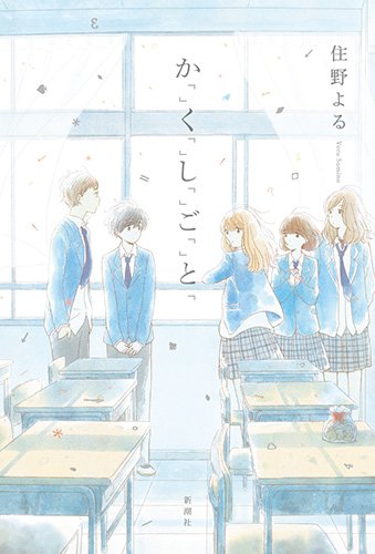 住野よる:か「」く「」し「」ご「」と「