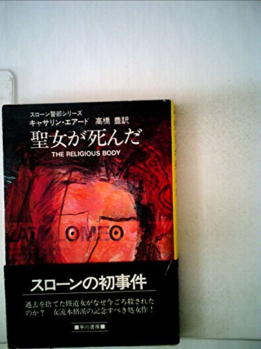 キャサリン・エアード:聖女が死んだ (1983年) (ハヤカワ・ミステリ文庫)