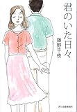 君のいた日々