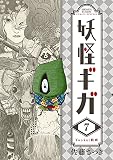 妖怪ギガ (7) (少年サンデーコミックススペシャル)