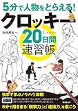 5分間で人物をとらえる! クロッキー20日間速習帳 (廣済堂マンガ工房)
