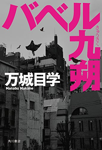 書評 バベル九朔 万城目学 横丁カフェ Web本の雑誌