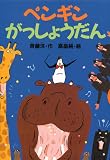 ペンギンがっしょうだん (どうわがいっぱい 86)