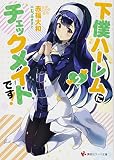 下僕ハーレムにチェックメイトです!2 (講談社ラノベ文庫 あ 12-3-2)