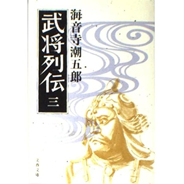 Amazon.co.jp: 新装版 武将列伝 戦国揺籃篇 (文春文庫) : 海音寺