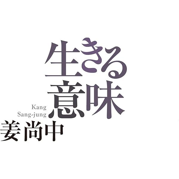 生きる意味 | 姜 尚中 | 社会学 | Kindleストア | Amazon