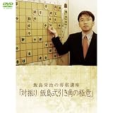 飯島栄治の将棋講座「対振り 飯島式引き角の極意」全26回(将棋四週間DVD)囲碁・将棋チャンネル DVD2枚組 (4WeekDVD)