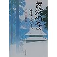 藤沢周平のすべて (文春文庫 編 2-30)