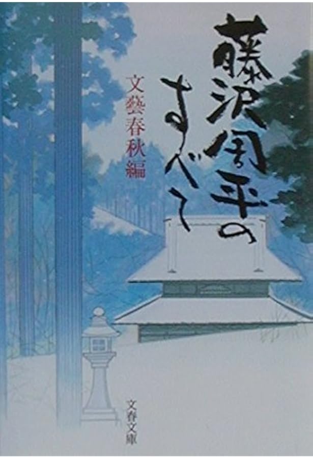 Amazon.co.jp: 藤沢周平の世界 : 文藝春秋: 本