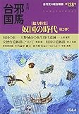 季刊邪馬台国128号