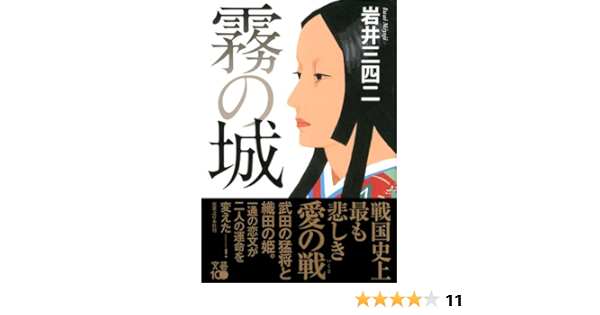 霧の城 岩井 三四二 本 通販 Amazon