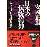 日本の伝統精神: この国はいかに進むべきか (PHP文庫 や 4-5)