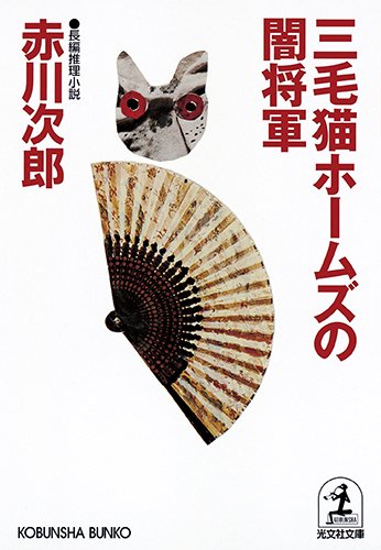 三毛猫ホームズの闇将軍 (光文社文庫)