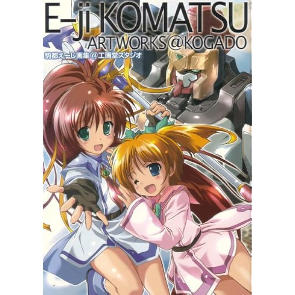 Amazon.co.jp: 駒都えーじ@ART BOOK (マスターアートワークス) : 駒都