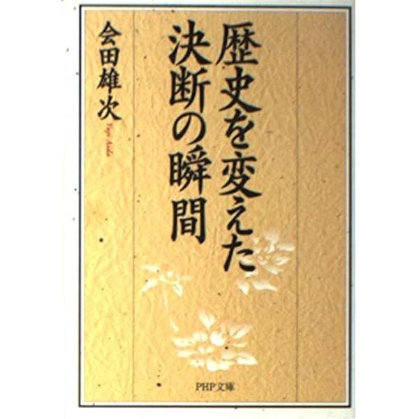 Amazon.co.jp: 歴史小説の読み方: 吉川英治から司馬遼太郎まで : 会田