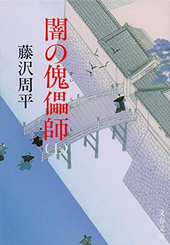 藤沢周平:新装版 闇の傀儡師 (カイライシ) (上) (文春文庫)