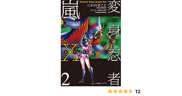 変身忍者嵐x カイ 2 Spコミックス にわのまこと 石ノ森 章太郎 本 通販 Amazon