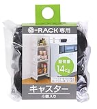 サンコープラスチック 収納棚ユニット イーラック 専用キャスター ブラック