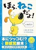 ほら、ねこだよ！