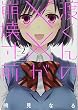 渡くんの××が崩壊寸前 (2) (ヤンマガKCスペシャル)