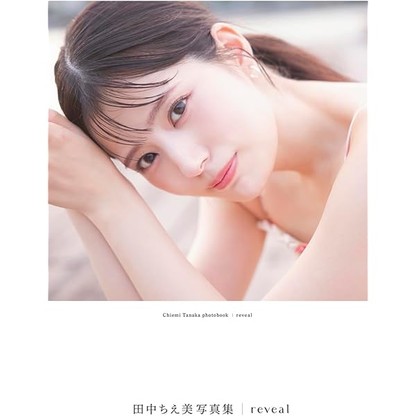 【中古】 ザ・レディえみ 私を抱いた有名人たち　田中えみフォトめもりある/天馬書房/田中えみ 楽天市場】田中えみの通販