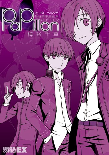 『P3/P4/ペルソナ 梅谷千草作品集』
