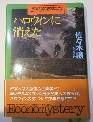 佐々木譲:ハロウィンに消えた (エコノミステリー)