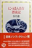 にっぽん音吉漂流記 (1979年)