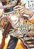 軍靴のバルツァー(15) (KCデラックス)