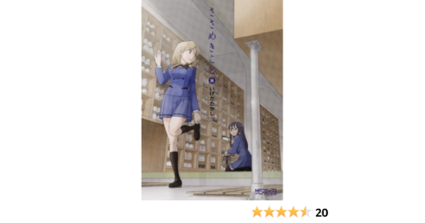 ささめきこと 8 Mfコミックス アライブシリーズ いけだ たかし 本 通販 Amazon