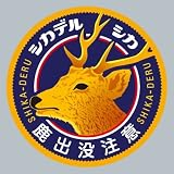 鹿出没注意