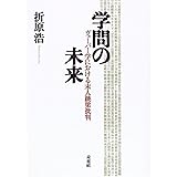 学問の未来: ヴェーバー学における末人跳梁批判