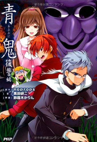 青鬼小説版漫画版コンプリートセット 青鬼 | 児童書 | 書籍 |