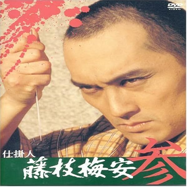 Amazon.co.jp: 仕掛人 藤枝梅安(壱) [DVD] : 渡辺謙, 池波正太郎, 渡辺