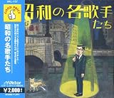 昭和の名歌手たち
