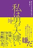 私は男が大嫌い