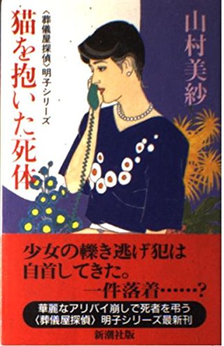 山村美紗:猫を抱いた死体 (「葬儀屋探偵」明子シリーズ)