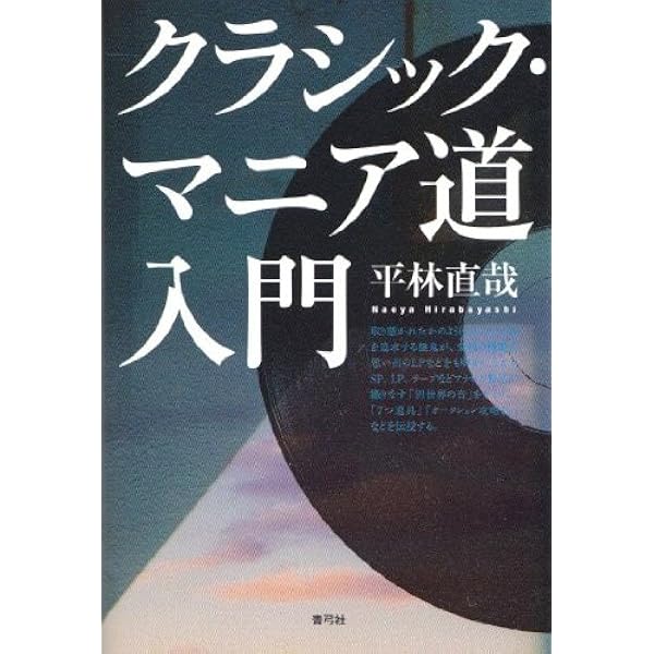 フルトヴェングラーを追って | 平林 直哉 |本 | 通販 | Amazon