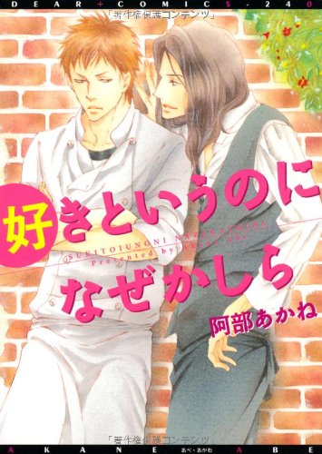 『好きというのになぜかしら』