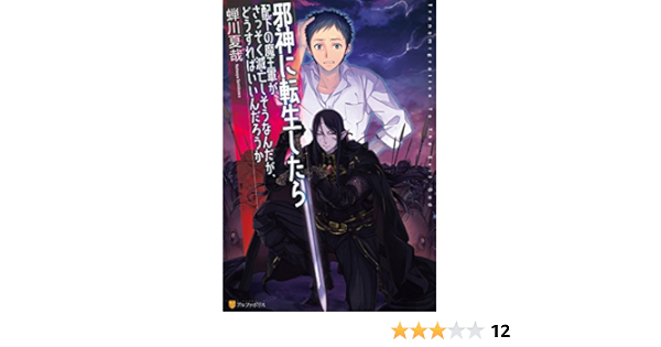 邪神に転生したら配下の魔王軍がさっそく滅亡しそうなんだが どうすればいいんだろうか アルファポリス 蝉川夏哉 fzwraym ライトノベル Kindleストア Amazon 邪神に転生したら配下の魔王軍がさっそく滅亡しそうなんだが どうすればいいんだろうか アルファポリス 蝉川夏哉 fzwraym ライトノベル Kindleストア Amazon